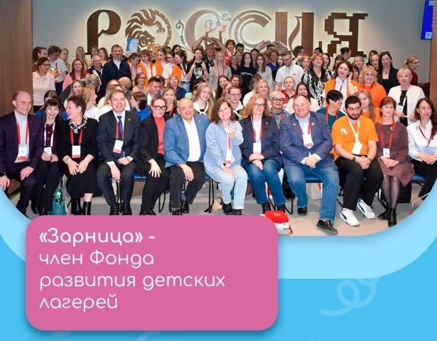 «Зарница» вступила в Фонд развития детских лагерей