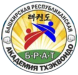 Башкирская Республиканская Академия Тхэквондо