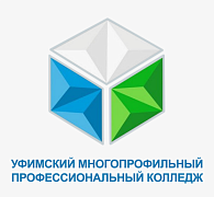 Государственное бюджетное профессиональное образовательное учреждение «Уфимский многопрофильный профессиональный колледж»