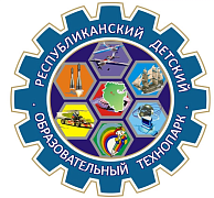 Государственное бюджетное учреждение дополнительного образования Республиканский детский образовательный технопарк