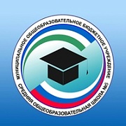 Муниципальное общеобразовательное бюджетное учреждение средняя общеобразовательная школа № 5 г. Благовещенска Республики Башкортостан.