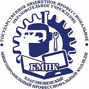 Государственное бюджетное профессиональное образовательное учреждение «Благовещенский многопрофильный профессиональный колледж»