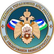 Главное управление Министерства чрезвычайных ситуаций России по Республике Башкортостан